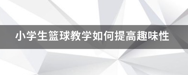 如何制定适合自己的篮球恢复训练计划?_0