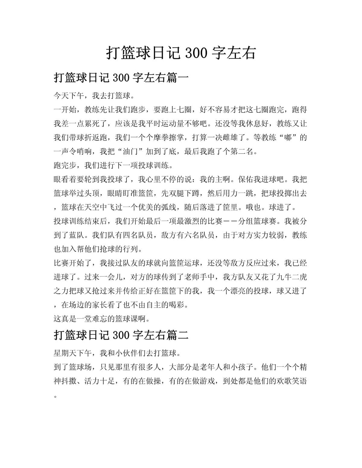 篮球训练日记300字三年级怎么写